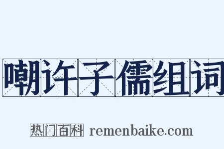 嘲许子儒组词是什么意思的图片